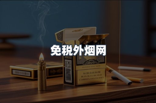 免税外烟网