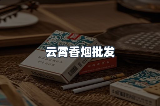 云霄香烟