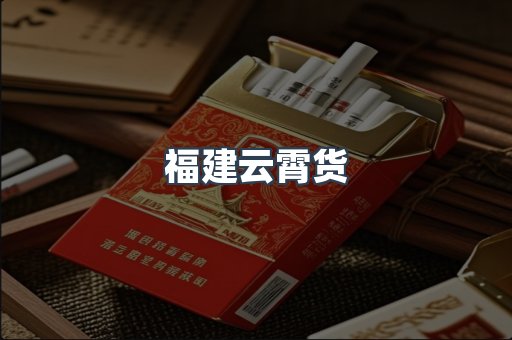 福建云霄货