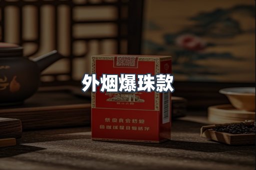 外烟爆珠款